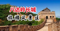 大鸡巴操大逼的画面中国北京-八达岭长城旅游风景区